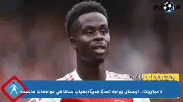 4 مباريات.. أرسنال يواجه تحديًا جديدًا بغياب ساكا في مواجهات حاسمة
